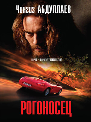 cover image of Рогоносец